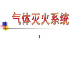 廣西氣體滅火系統維修