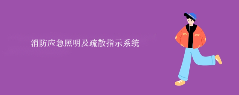 廣西應急照明及疏散指示系統維修