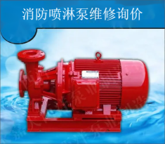 廣西消防噴淋泵維修詢價