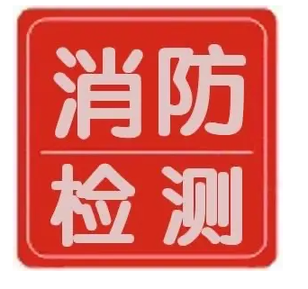 廣西十大消防檢測(cè)公司