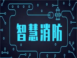 智慧消防好做嗎
