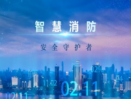 要求企業(yè)安裝智慧消防合法嗎