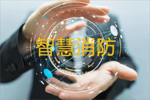 智慧消防系統(tǒng)多少錢