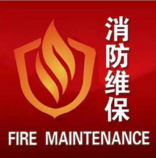 小區消防維保收費標準