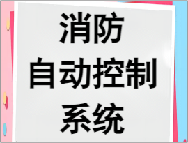 消防自動控制系統維修公司