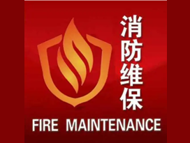 建筑消防設(shè)施維保協(xié)議
