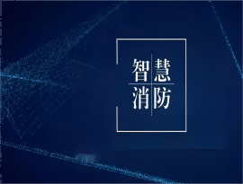 智慧消防的優點